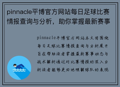 pinnacle平博官方网站每日足球比赛情报查询与分析，助你掌握最新赛事动态与战术解析