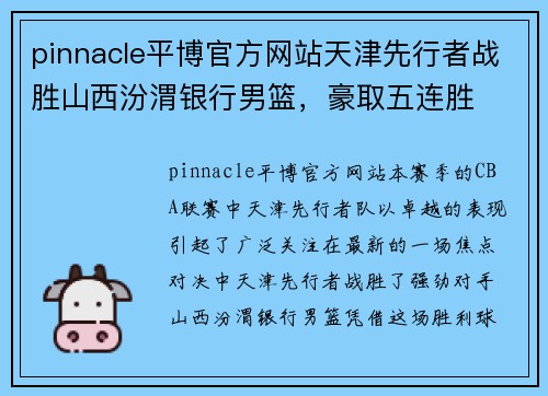 pinnacle平博官方网站天津先行者战胜山西汾渭银行男篮，豪取五连胜