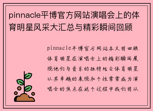 pinnacle平博官方网站演唱会上的体育明星风采大汇总与精彩瞬间回顾