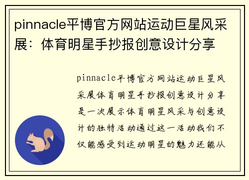 pinnacle平博官方网站运动巨星风采展：体育明星手抄报创意设计分享
