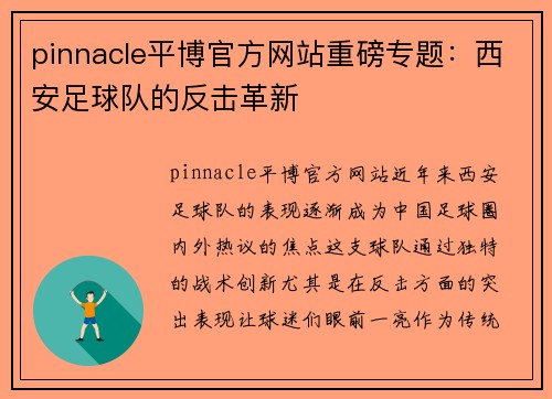 pinnacle平博官方网站重磅专题：西安足球队的反击革新