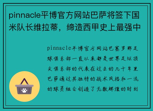 pinnacle平博官方网站巴萨将签下国米队长维拉蒂，缔造西甲史上最强中场组合