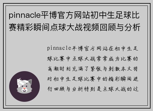 pinnacle平博官方网站初中生足球比赛精彩瞬间点球大战视频回顾与分析