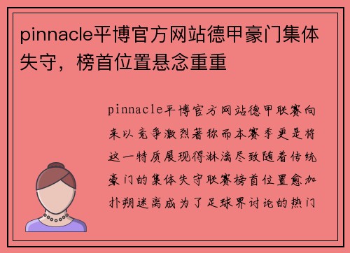 pinnacle平博官方网站德甲豪门集体失守，榜首位置悬念重重
