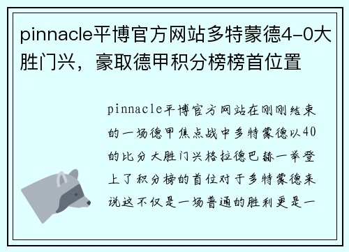 pinnacle平博官方网站多特蒙德4-0大胜门兴，豪取德甲积分榜榜首位置