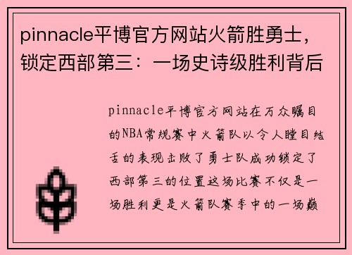 pinnacle平博官方网站火箭胜勇士，锁定西部第三：一场史诗级胜利背后的故事