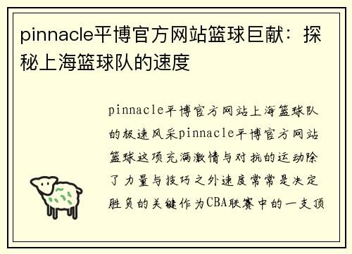 pinnacle平博官方网站篮球巨献：探秘上海篮球队的速度