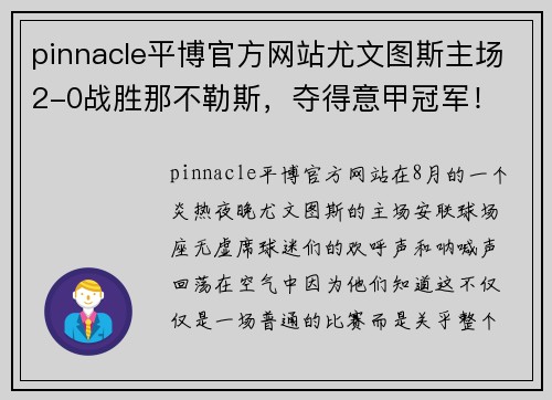 pinnacle平博官方网站尤文图斯主场2-0战胜那不勒斯，夺得意甲冠军！