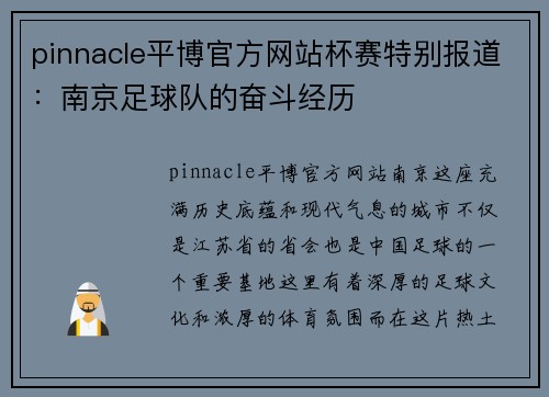 pinnacle平博官方网站杯赛特别报道：南京足球队的奋斗经历