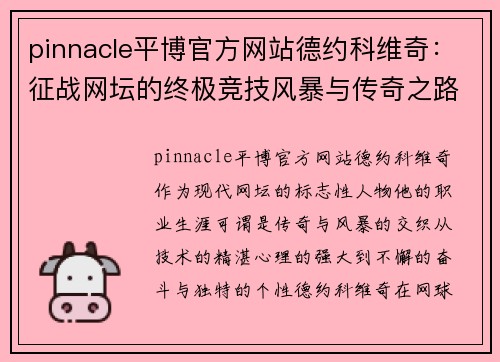 pinnacle平博官方网站德约科维奇：征战网坛的终极竞技风暴与传奇之路