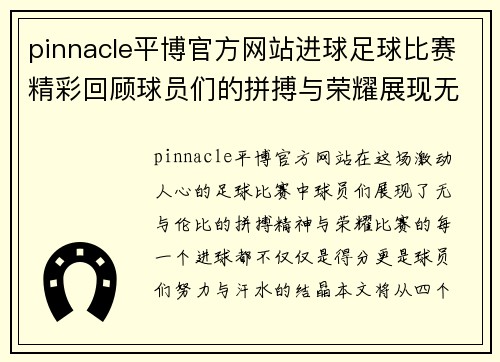 pinnacle平博官方网站进球足球比赛精彩回顾球员们的拼搏与荣耀展现无遗