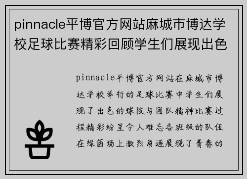 pinnacle平博官方网站麻城市博达学校足球比赛精彩回顾学生们展现出色球技与团队精神