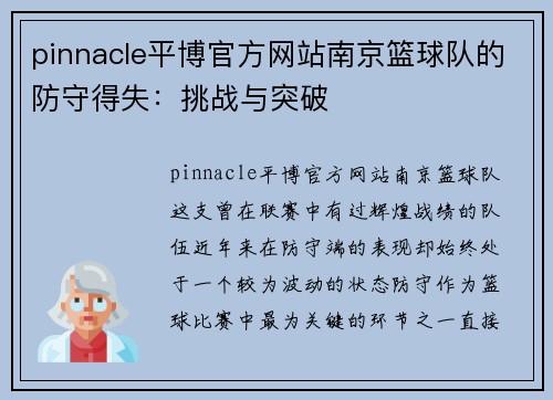 pinnacle平博官方网站南京篮球队的防守得失：挑战与突破