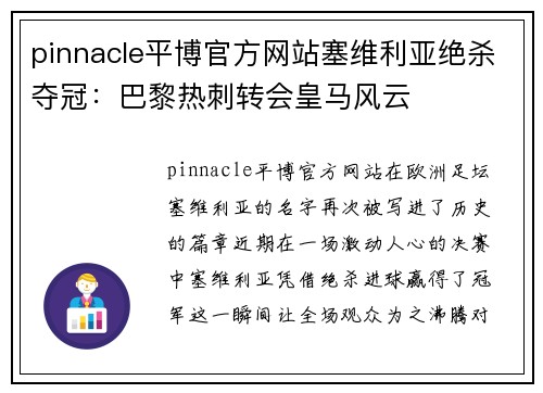 pinnacle平博官方网站塞维利亚绝杀夺冠：巴黎热刺转会皇马风云