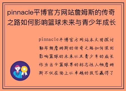 pinnacle平博官方网站詹姆斯的传奇之路如何影响篮球未来与青少年成长