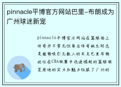 pinnacle平博官方网站巴里-布朗成为广州球迷新宠