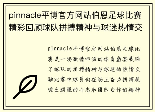 pinnacle平博官方网站伯恩足球比赛精彩回顾球队拼搏精神与球迷热情交融