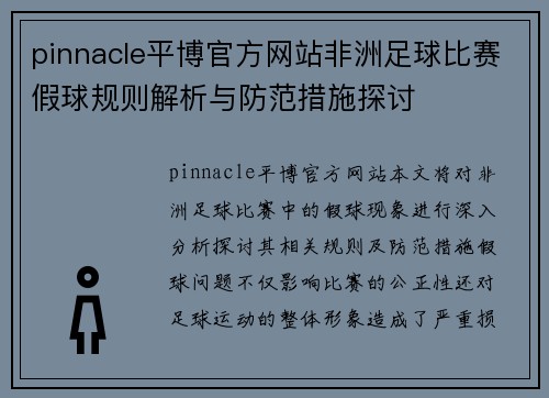 pinnacle平博官方网站非洲足球比赛假球规则解析与防范措施探讨