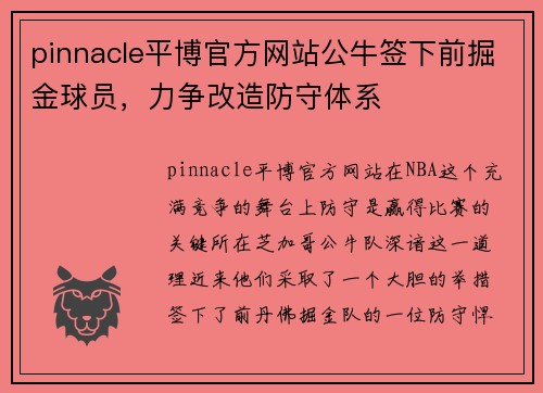pinnacle平博官方网站公牛签下前掘金球员，力争改造防守体系