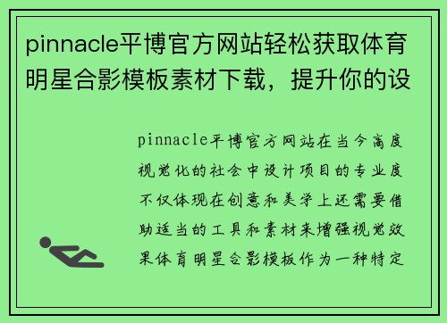 pinnacle平博官方网站轻松获取体育明星合影模板素材下载，提升你的设计项目专业度