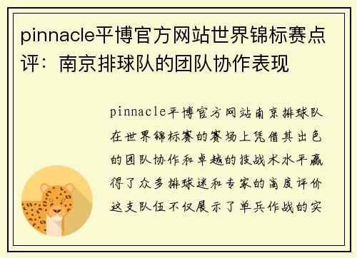 pinnacle平博官方网站世界锦标赛点评：南京排球队的团队协作表现