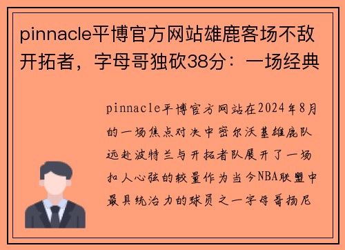 pinnacle平博官方网站雄鹿客场不敌开拓者，字母哥独砍38分：一场经典对决背后的故事