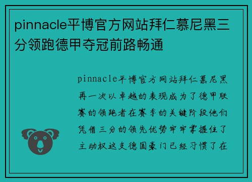 pinnacle平博官方网站拜仁慕尼黑三分领跑德甲夺冠前路畅通