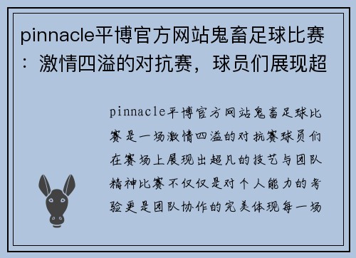 pinnacle平博官方网站鬼畜足球比赛：激情四溢的对抗赛，球员们展现超凡技艺与团队精神