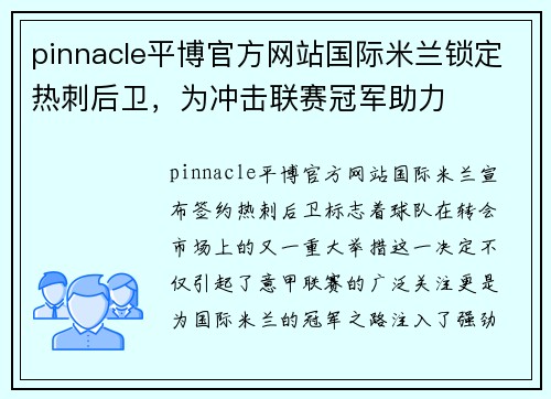 pinnacle平博官方网站国际米兰锁定热刺后卫，为冲击联赛冠军助力