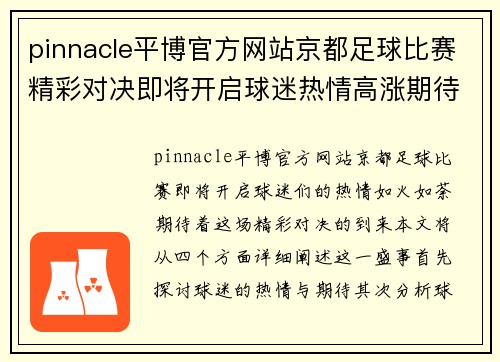 pinnacle平博官方网站京都足球比赛精彩对决即将开启球迷热情高涨期待胜利时刻