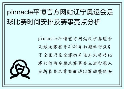 pinnacle平博官方网站辽宁奥运会足球比赛时间安排及赛事亮点分析