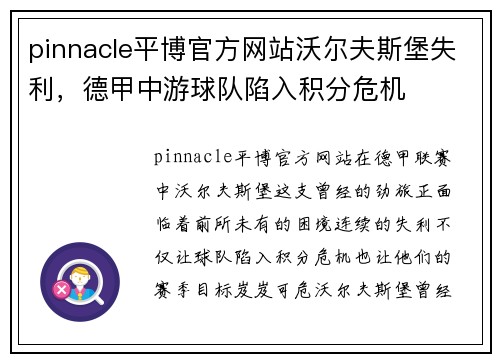 pinnacle平博官方网站沃尔夫斯堡失利，德甲中游球队陷入积分危机