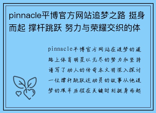 pinnacle平博官方网站追梦之路 挺身而起 撑杆跳跃 努力与荣耀交织的体育明星故事