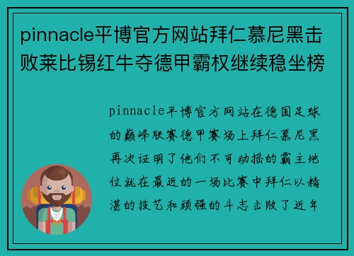 pinnacle平博官方网站拜仁慕尼黑击败莱比锡红牛夺德甲霸权继续稳坐榜首位置