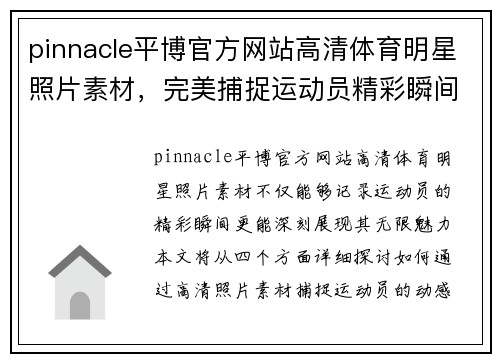 pinnacle平博官方网站高清体育明星照片素材，完美捕捉运动员精彩瞬间，展现无限魅力