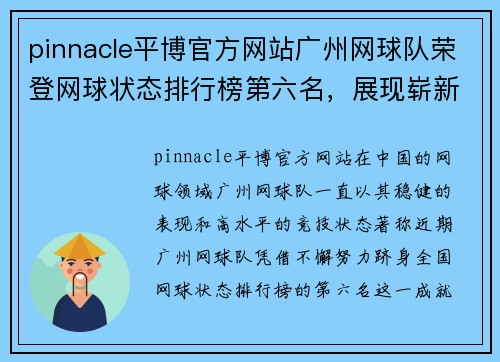pinnacle平博官方网站广州网球队荣登网球状态排行榜第六名，展现崭新风采