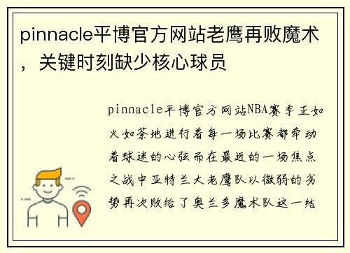 pinnacle平博官方网站老鹰再败魔术，关键时刻缺少核心球员
