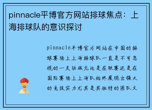 pinnacle平博官方网站排球焦点：上海排球队的意识探讨
