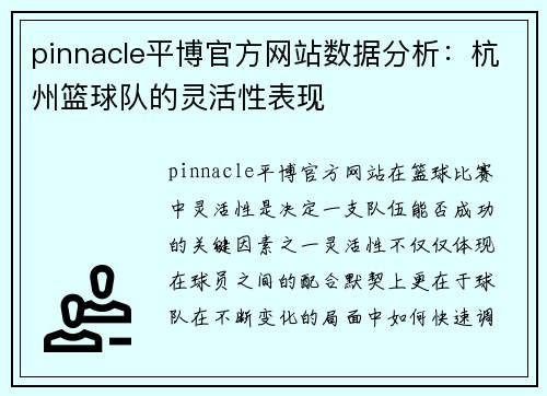 pinnacle平博官方网站数据分析：杭州篮球队的灵活性表现