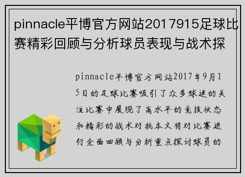 pinnacle平博官方网站2017915足球比赛精彩回顾与分析球员表现与战术探讨