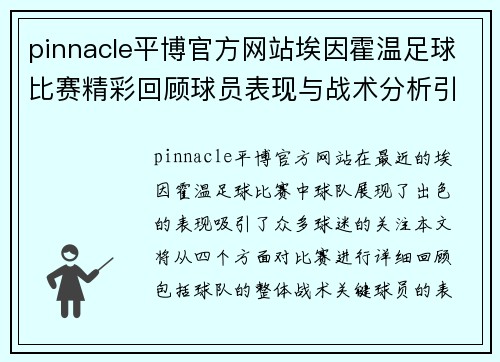 pinnacle平博官方网站埃因霍温足球比赛精彩回顾球员表现与战术分析引人关注
