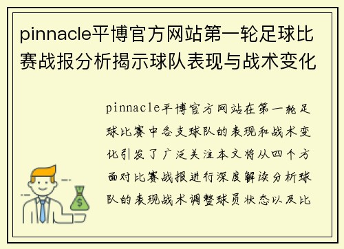 pinnacle平博官方网站第一轮足球比赛战报分析揭示球队表现与战术变化的深度解读