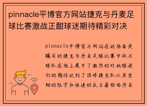 pinnacle平博官方网站捷克与丹麦足球比赛激战正酣球迷期待精彩对决