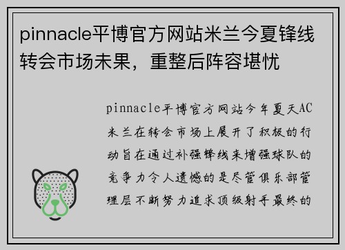 pinnacle平博官方网站米兰今夏锋线转会市场未果，重整后阵容堪忧