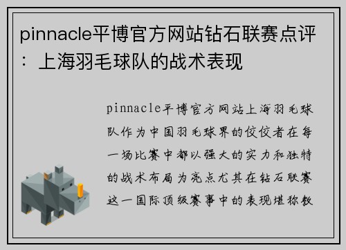 pinnacle平博官方网站钻石联赛点评：上海羽毛球队的战术表现