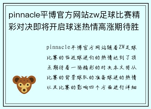 pinnacle平博官方网站zw足球比赛精彩对决即将开启球迷热情高涨期待胜利时刻