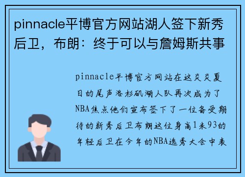 pinnacle平博官方网站湖人签下新秀后卫，布朗：终于可以与詹姆斯共事了