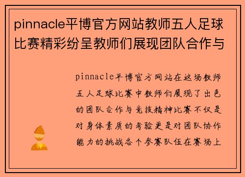 pinnacle平博官方网站教师五人足球比赛精彩纷呈教师们展现团队合作与竞技精神