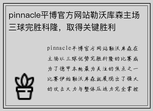 pinnacle平博官方网站勒沃库森主场三球完胜科隆，取得关键胜利