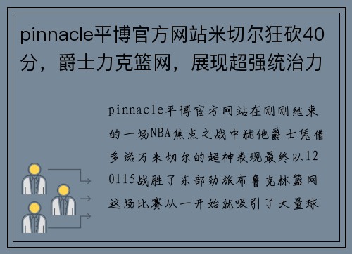 pinnacle平博官方网站米切尔狂砍40分，爵士力克篮网，展现超强统治力